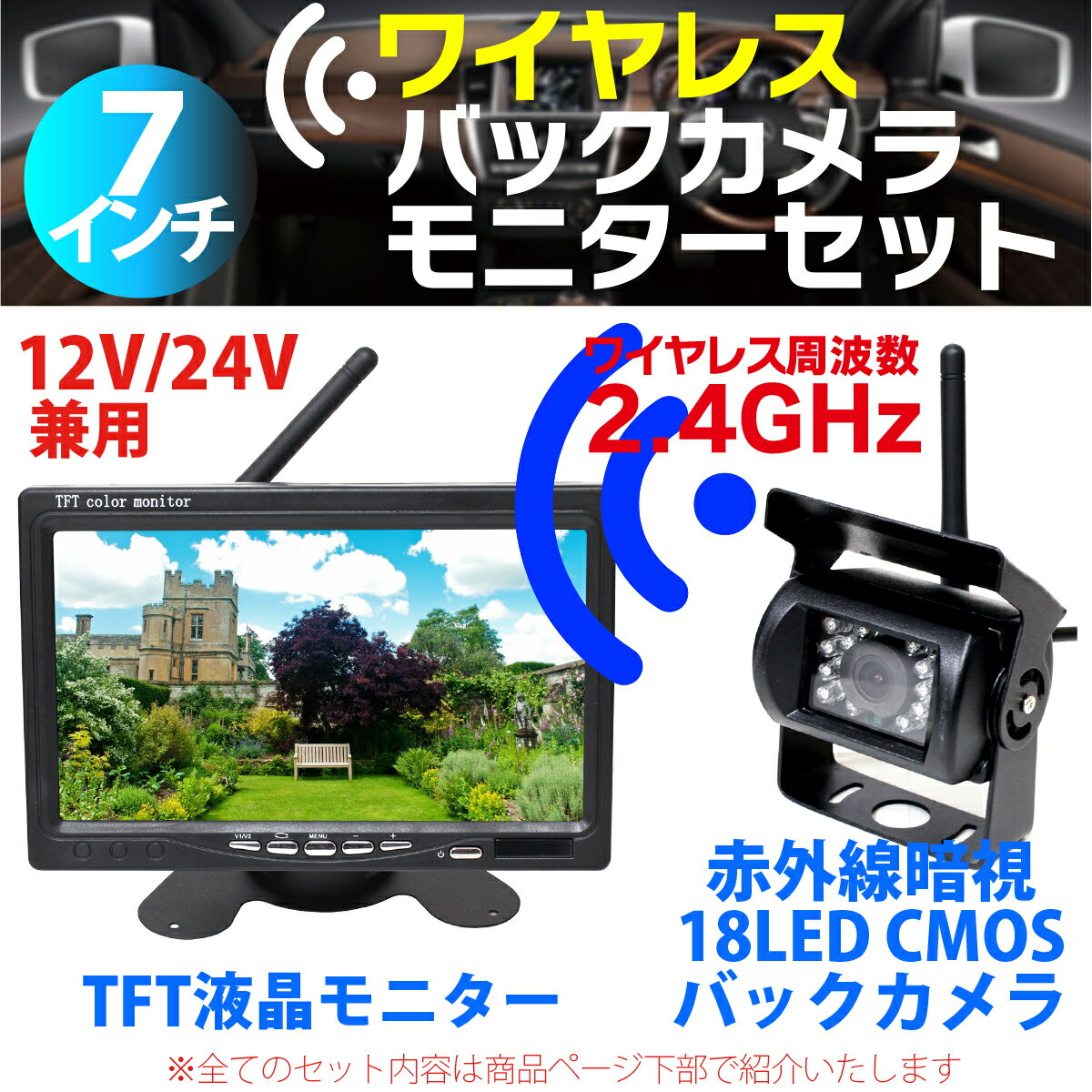 【エントリーでポイント5倍！5/9 20:00～】ワイヤレス バックカメラ モニター セット 24v 12V 乗用車 大型車 トラック 赤外線暗視機能 バックモニター バックカメラ 無線 バックカメラ モニター セット バックカメラ セット トラック バックモニター 7インチ 送料無料 2