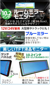 10.2インチブルーレンズルームミラーモニターRCAケーブル大型車・トラックにも最適!バックモニター12V24Vバックモニターバックカメラモニター送料無料トラックバックモニター