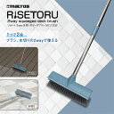 マクロス リセトル 2WAY 水切り付き デッキブラシ 掃除 掃除用品 そうじ ブラシ お風呂 浴室 ベランダ 玄関 窓 バルコニー ウッドデッキ