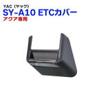 YAC/ヤック　トヨタ アクア専用　ETCカバー SY-A10