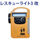 防災ラジオレスキューライト3 改 携帯電話充電可能...