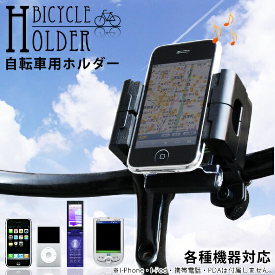 自転車 スマホ ホルダー どんなスマートフォンでも自転車に固定OK！ケースの上からも使える スマホホルダー ナビスタンド 360度回転 携帯ホルダー 固定 ロードバイク ママチャリ iphone Xperia スマホホルダー 送料無料