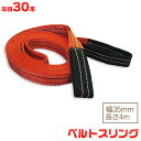 お得な30本セット ベルトスリング 幅35mm 長さ4m 使用荷重1200kg スリングベルト 吊上げ、移動、運搬、物流に最適!