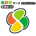 【エントリーでポイント5倍！5/9 20:00～】高齢者マーク 2枚セット マグネットタイプ シルバーマーク 金属部分に取りつける脱着可能タイプ 反射効果で夜間も安全運転 定形外郵便 送料無料