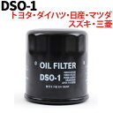 オイルフィルター DSO-1 ト...
