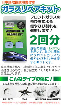 ガラスリペアキット2回分飛び石などによるフロントガラスの傷補修に!winshieldrepairkit