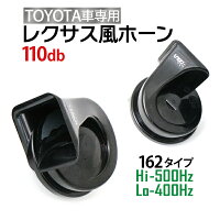 ホーントヨタ車汎用12vレクサス純正サウンドホーン防水汎用爆音!110db高音/低音2個セットLEXUS車クラクション車用ホーンレクサス風ヨーロピアンホーンレクサスホーン送料無料【162】