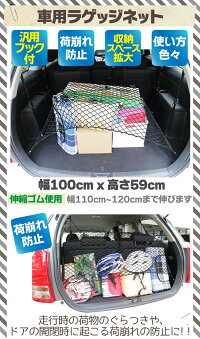 車便利アイテムラゲッジネットラゲージネットトランクネットカーゴネット120cmx55cm少し大きめミニバンに最適フック付532P15Ma