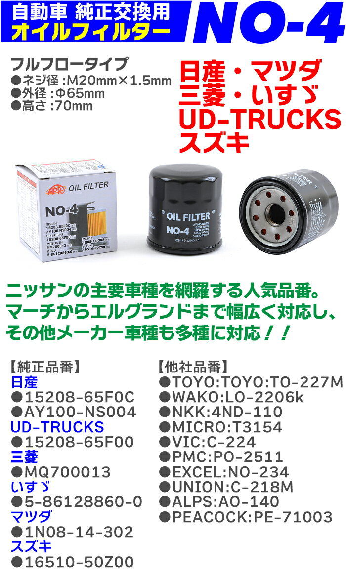 【10個セット】 オイルフィルター NO-4 NISSAN 日産 マツダ スズキ いすゞ UD-TRUCKS 三菱 AD キューブ キューブキュービック クルー グロリア スカイライン ステージア セドリック マーチ ファミリア 純正交換 送料無料 エレメント