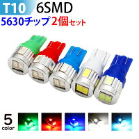 LEDT103W6SMD5630チップ水色・青・赤・緑・黄・白T10ledウエッジ球/T10ウインカー/T10テールランプ/T10バックランプ/ledT10ポジション球/アクアブルー・ブルー・レッド・グリーン・ホワイト【T10-6SMD】