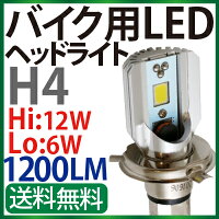 バイクLEDヘッドライトH4(Hi/Lo)ホワイト1200LM【LEDヘッドライト送料無料】ledヘッドライトバイク/LEDヘッドライトH4M4