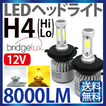 H4 LED ヘッドライト (Hi/Lo) 9V-12V ledヘッドライト h4 ホワイト アンバー (イエロー)選択 12V H4 LED バイク トラック LED イエロー ハイエース アルファード N-BOX フィット タント ミラ クラウン ワゴンR ハイラックスサーフ …ete 1年保証 送料無料