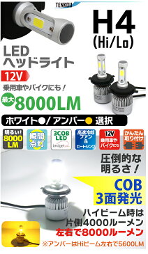 H4 LED ヘッドライト (Hi/Lo) 9V-12V ledヘッドライト h4 ホワイト アンバー (イエロー)選択 12V H4 LED バイク トラック LED イエロー ハイエース アルファード N-BOX フィット タント ミラ クラウン ワゴンR ハイラックスサーフ …ete 1年保証 送料無料