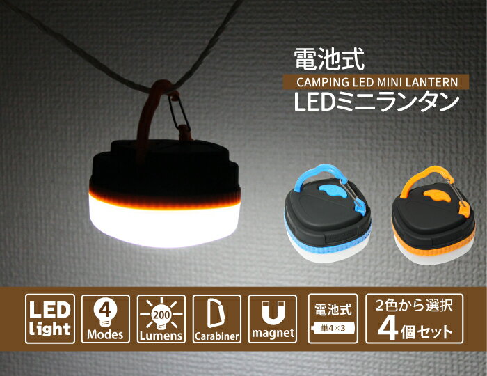 電池式 LEDミニランタン 4個セット カラビナ付き マグネット内臓 LED 災害時 アウトドア 送料無料通販格安セール情報 楽天 通販