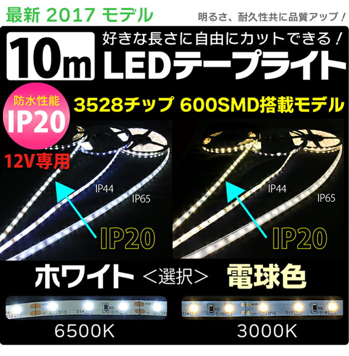 LEDテープ 10m ホワイト 電球色 IP20 間接照明 LEDテープ 防水 3528チップ 600SMD LEDテープライト 12V LEDテープ 防水 ledテープ 正面発光 看板照明 棚下照明 イルミネーション メール便 送料無料