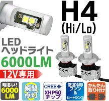 LEDヘッドライトH4(Hi/Lo)ledヘッドライトCREE製最高峰チップXHP50搭載h4hi/lo1年保証送料無料