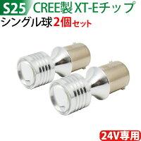LEDS25シングルCREEXT-Eチップ2000LMホワイトシングル球/S25ストップランプ/S25ウインカー/S25テールランプ/S25バックランプ/S25平行ピン【ゆうパケット送料無料】