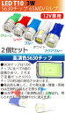 LED T10 3W 6SMD 5630チップ　水色・青・赤・緑・黄・白 T10 led ウエッジ球 / T10 ウインカー / T10 テールランプ/ T10 バックランプ /led　T10 ポジション球/アクアブルー・ブルー・レッド・グリーン・ホワイト メール便 送料無料