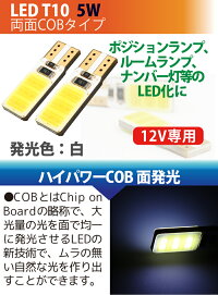 【2個セット】LEDT10COB面発光5W白chiponboardT10ledウェッジ球/T10ウインカー/T10テールランプ/T10バックランプ/ledT10ポジション球/ホワイト【T10-5wcob】