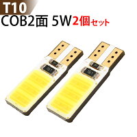【2個セット】LEDT10COB面発光5W白chiponboardT10ledウェッジ球/T10ウインカー/T10テールランプ/T10バックランプ/ledT10ポジション球/ホワイト【T10-5wcob】