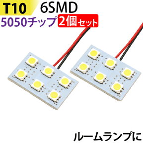 【4/25限定★抽選で100％ポイントバック】LED ルームランプ 2個セット T10 5050チップ (2x3) 6SMD 板型 基盤 ホワイト led ルームランプ 内装 全車種対応 BA9S 両金口 ヒューズ球型 31mm 33mm 36mm 39mm T10 ウエッジ球型 ホワイト 白 ルーム球 カー用品 メール便 送料無料