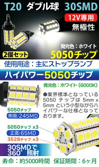 T20ダブル球5050チップ30SMDLEDバルブ2個セット白ホワイト6000K無極性ストップランプブレーキランプウィンカーランプコーナリングランプテールランプ12V専用送料無料