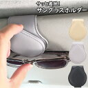 【9/4~9/11 エントリーでポイント10倍】 サングラスホルダー 車 ワンタッチ 車用 クリップ型 サンバイザー マグネット式 カードホルダー 車載 車用 収納 メガネクリップ メガネ ホルダー サングラス PU レザー コンパクト ケース 収納 軽量 カード 駐車券 レシート おしゃれ