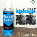 <まとめ買いでお買い得!> シャーシーブラック 水性 車 足回り 錆止め 塗料 雨水 塩水 泥 雪 土砂 シャーシ 防錆 スプレー 黒 東洋化学商会
