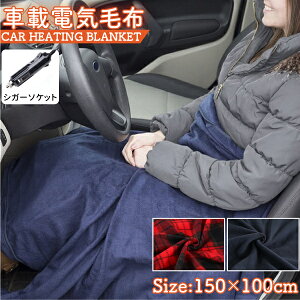 【車用電気毛布】シガーソケットで使える！USBタイプの電気毛布のおすすめは？
