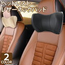 車用 PVCレザーネックピロー ブラック ネックパッド 車 クッション ヘッドレスト 首 頭 枕 車用 ドライブ サポート カー シート 長距離 トラベル 旅行...