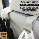 【7/15限定 クーポン利用で5%OFF】 【楽天1位】 レザー調 車用フック 4個セット ステンレス 耐荷重20Kg ヘッドレスト 車内 収納 荷物掛け 車 ...