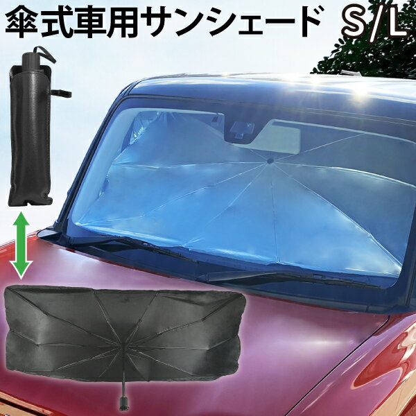 サンシェード 車 傘型 カーサンシェード S/L フロントガラス 傘 サンシェード ワンタッチ 車 日よけ フロント サンシェード UVカット 紫外線防止 カーシェード 日除け 傘式 遮熱 断熱 貼り付け フロントガラスカバー 車 UVカット 送料無料