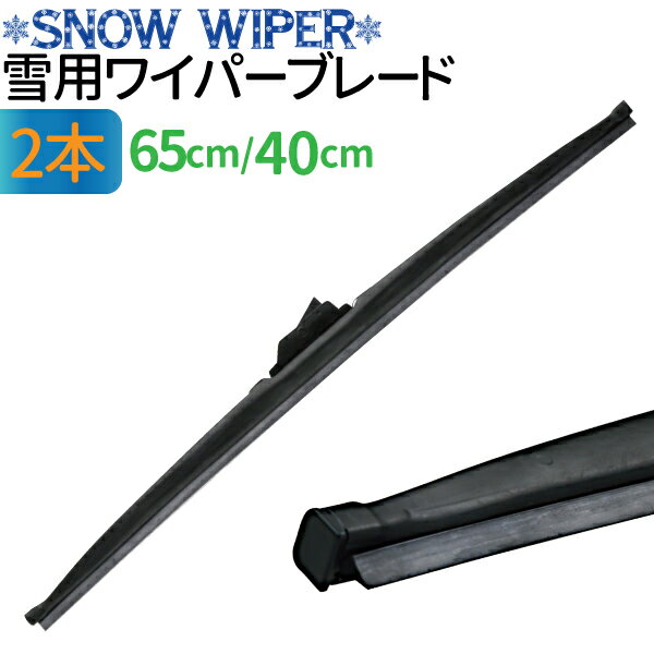 冬用ワイパーブレード 2本セット (運転席側 650mm / 助手席側 400mm) Uクリップ対応 アルファード イプサム エスティマ オーパ カローラ スパシオ セリカ ハリアー プリウス RAV4 ワイパーブレード スノーワイパー 雪用ワイパー 雪 凍結防止 消音 雪 ワイパー 冬用 ワイパー