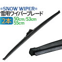 冬用ワイパーブレード 2本 （サイズ選択：50cm/53cm/55cm） グラファイト加工ラバー ワイパーブレード スノーワイパー 雪用 ワイパーブレード 標準Uクリップ カー用品 凍結防止 消音 ワンタッチ取付 撥水ガラス対応 ワイパー 冬用ワイパー 送料無料