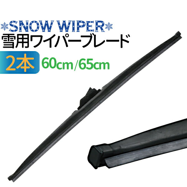 冬用ワイパーブレード 2本 （サイズ選択：60cm/65cm） グラファイト加工ラバー ワイパーブレード スノーワイパー 雪用 ワイパーブレード 標準Uクリップ カー用品 凍結防止 消音 ワンタッチ取付 撥水ガラス対応 ワイパー 冬用ワイパー 送料無料