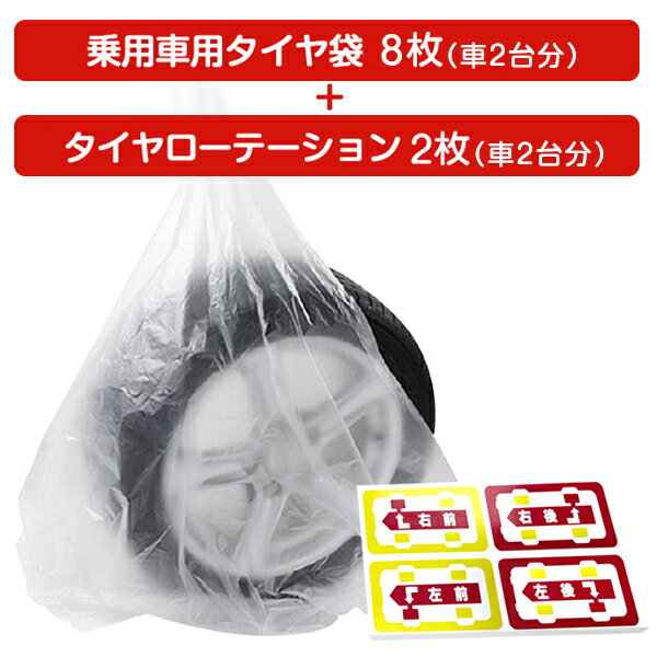 乗用車用タイヤ袋 +タイヤローテーション2枚セット車2台分 タイヤ保管用 保管袋 収納袋 ポリ袋 タイヤ..