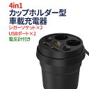 【4/20限定 10%OFFクーポン】 車載充電器 シガーソケット 2ポート + USB 2ポート カップホルダー型 12V 車載 充電器 電圧計付き カーチャ...