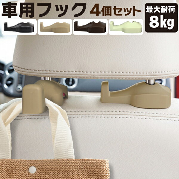 【エントリーでポイント5倍！5/16 1:59まで】【楽天1位】車用 フック 4個セット ヘッドレスト 車内 収納 荷物掛け 車…