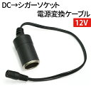 DC - シガーソケット電源変換ケーブル 内径2.1mm 外径5.5mm 12V メール便 送料無料