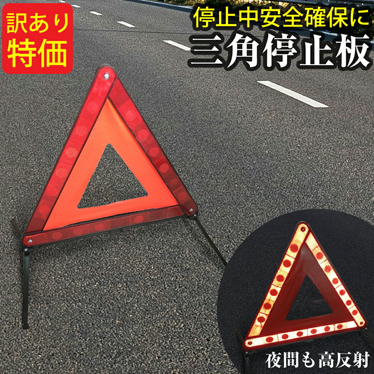 【訳あり特価】 三角停止板 三角表示板 折りたたみ 収納ケース付き 反射板 警告板 大型反射板 非常信号灯 三角板 折り畳み コンパクト収納 高速道路 事故 停...