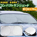 【7/19~7/26 エントリーでポイント10倍】 サンシェード 車 フロントガラス 断熱 フロントガラスカバー 軽自動車 普通車 車 日よけ 収納ポーチつき UVカット 紫外線防止 コンパクト カーシェード フロントガラス