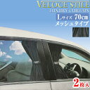 VELICE STILE ラグジュアリーカーテン Lサイズ(窓枠高さ47~53cm用) 長さ70cm メッシュタイプ 車用カーテン 上下レール 車 カーテン 後部座席 日よけ UVカット 紫外線防止 ミニバン 乗用車