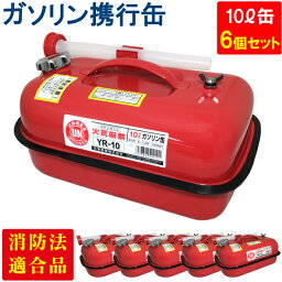 YAZAWA ガソリン携行缶 横型 10L 6個セット 赤 UN規格 消防法適合品 ガソリン 灯油 軽油 給油 農機具 刈払機 耕運機 発電機 オートバイ レーシングカー 自動車 ジェットスキー スノーモービル 除雪機 ガソリン携帯缶 [大型発送商品] [YR-10]