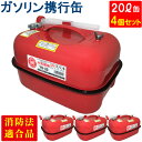 YAZAWA ガソリン携行缶 横型 20L 4個セット 赤 UN規格 消防法適合品 ガソリン 灯油 軽油 給油 農機具 刈払機 耕運機 発電機 オートバイ レー...