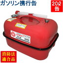 YAZAWA ガソリン携行缶 横型 20L 赤 UN規格 消防法適合品 ガソリン 灯油 軽油 給油 農機具 刈払機 耕運機 発電機 オートバイ レーシングカー 自動車 ジェットスキー スノーモービル 除雪機 ガソリン携帯缶 