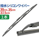 車用 撥水 シリコンワイパー 1本 （サイズ選択：30cm/35cm/37.5cm） 撥水シリコンでコーティング膜を形成！ワイパーブレード 標準Uクリップ カー用品 カーアクセサリー 消音 ワンタッチ取付 撥水ガラス対応 ワイパー 送料無料