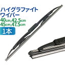 ワイパーブレード 1本 ハイグラファイト 摩擦軽減 撥水ガラ