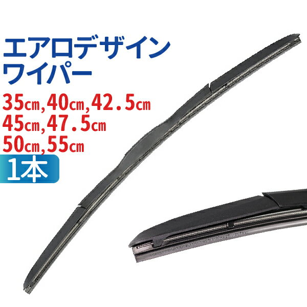 車用 汎用 エアロデザイン ハイブリッド ワイパー 1本 ゴム幅 9mm（サイズ選択：35cm /40cm / 42.5cm / 45cm / 47.5cm / 50cm / 55cm）エアロデザイン 標準Uクリップ カー用品 カーアクセサリー ワンタッチ取付 ワイパー 左ハンドル対応 送料無料