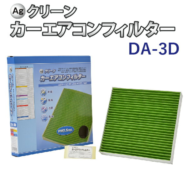 【エントリーでポイント5倍！5/16 1:59まで】Ag エアコンフィルター DA-3D ダイハツ スズキ マツダ スバル トヨタ 日産 タント ミラ ムーヴ 三層構造 花粉 PM2.5 除塵 脱臭 抗菌