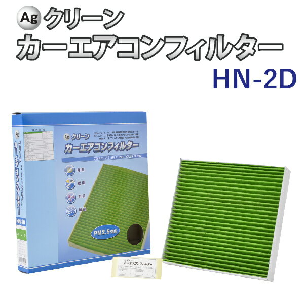 Ag エアコンフィルター HN-2D ホンダ HONDA NBOX アクティ ライフ 三層構造 花粉 PM2.5 除塵 脱臭 抗菌